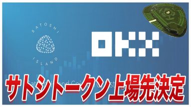 【また数百倍くるか!?】速報!!遂に『Satoshi token』上場先決定!!今のうちに爆益取る準備をしておきましょう!!【仮想通貨】【ビットコイン】