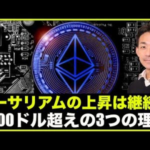 イーサリアムが2500ドル超えの3つの理由！