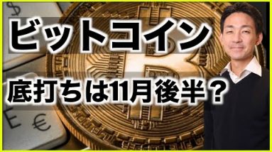 ビットコインの底打ちは11月後半？