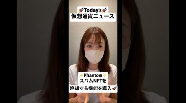 今日の仮想通貨ニュース😊🚀#仮想通貨 #ビットコイン #nft #scam #phantom #shorts #ニュース #毎日投稿 #ゆるふわ仮想通貨チャンネル　#応援 #よろしくお願いします