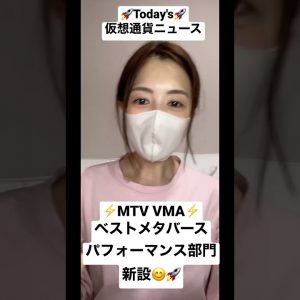 今日の仮想通貨ニュース😊🚀#仮想通貨 #ビットコイン #shorts #毎日投稿 #mtv #mtvvmas #ミュージックビデオ #マドンナ #ゆるふわ仮想通貨チャンネル #ニュース