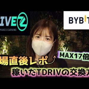 祝『DRIVEZ(ドライブゼット)』BYBIT上場！なんと最大17倍まで急上昇？！稼いだTDRIVはどうやってDRIVに交換するの？！仮想通貨最新情報