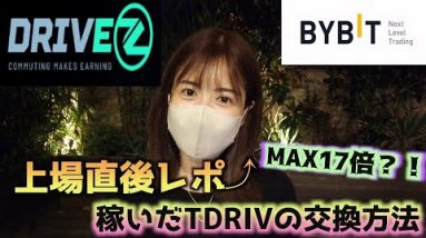 祝『DRIVEZ(ドライブゼット)』BYBIT上場！なんと最大17倍まで急上昇？！稼いだTDRIVはどうやってDRIVに交換するの？！仮想通貨最新情報