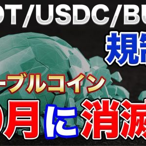 【危険】ステーブルコイン消滅？10月の規制についてとUSDT・USDC・BUSDを比較した結果…【規制】