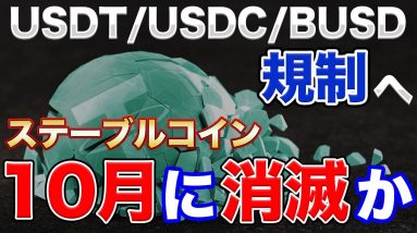 【危険】ステーブルコイン消滅？10月の規制についてとUSDT・USDC・BUSDを比較した結果…【規制】