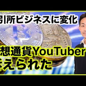 仮想通貨ビジネスモデルが変わる？YouTuberが訴えられた。