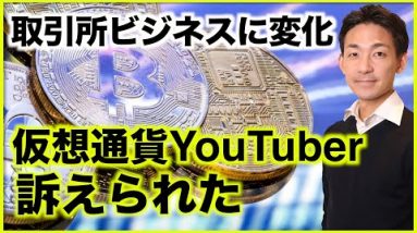 仮想通貨ビジネスモデルが変わる？YouTuberが訴えられた。