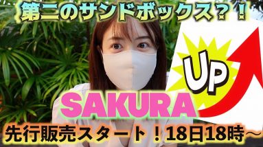 第二のサンドボックス？！話題P2E『SAKURA(サクラ)』先行販売セールスタート！AZUKI 運営＆CEX上場確定！期待値大の最新仮想通貨メタバース系プロジェクト