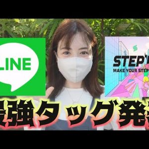 仮想通貨ビックニュース！『LINE(ライン)×STEPN(ステップン）』がタッグ発表！