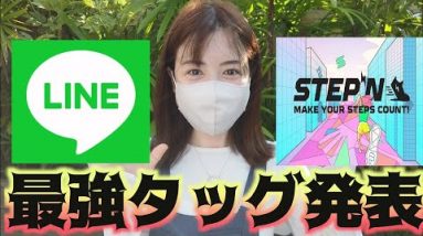 仮想通貨ビックニュース！『LINE(ライン)×STEPN(ステップン）』がタッグ発表！