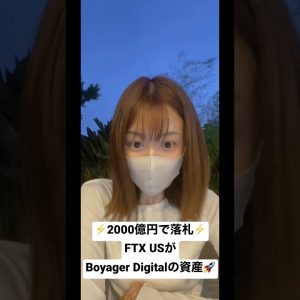 2,000億円で落札！ FTX US 、Voyager Digitalの資産　#shorts