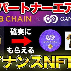 【締切間近】BABT保有でエアドロされるトークンやNFTを紹介【仮想通貨】【バイナンス】【SBT】