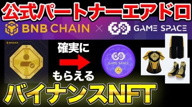 【締切間近】BABT保有でエアドロされるトークンやNFTを紹介【仮想通貨】【バイナンス】【SBT】