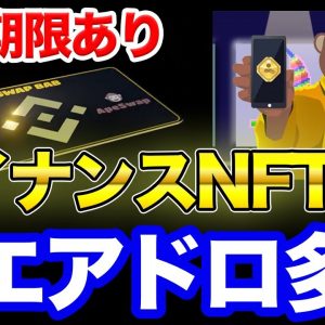 残り2日【最新】BABT保有でもらえるNFTとエアドロップの最新情報【バイナンスNFT(SBT)】【Apeswap/Quest3】※未紹介クエストは概要欄より