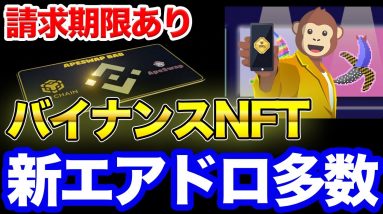 残り2日【最新】BABT保有でもらえるNFTとエアドロップの最新情報【バイナンスNFT(SBT)】【Apeswap/Quest3】※未紹介クエストは概要欄より