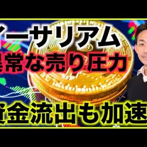 イーサリアムに異常な売り圧力。資金流出も加速！