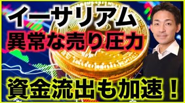 イーサリアムに異常な売り圧力。資金流出も加速！