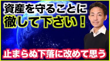 今は資産を守ることに徹して下さい。仮想通貨も米国株も年初来大幅マイナスの今思うこと。