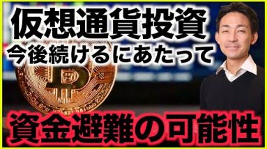 仮想通貨投資を続けるにあたって。今後資金避難が起こる可能性。