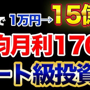 【無料】月利170%1万円を1年で15億円まで増やす自動売買システム