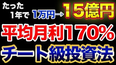 【無料】月利170%1万円を1年で15億円まで増やす自動売買システム