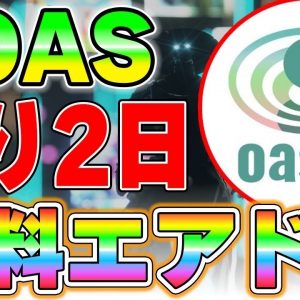 リスクゼロでOASトークンを手に入れる方法