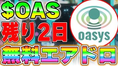 リスクゼロでOASトークンを手に入れる方法