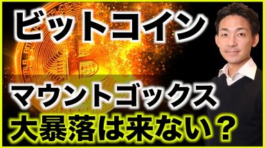 ビットコイン大暴落はマウントゴックスでは起こらない？