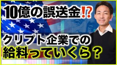 10億円の誤送金で逮捕者！クリプトスタートアップでの給料事情