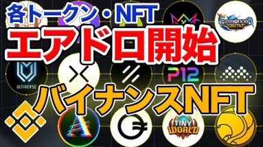 【〆切アリ】10種類以上のエアドロ申し込み開始 トークン・NFT入手方法紹介【バイナンスNFT】【SBT/BABT】