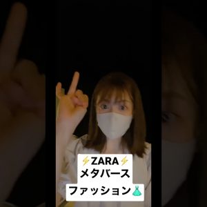 ファッションブランドZARA、メタバースファッション『ゼペット（ZEPETO)』リリース！#shorts