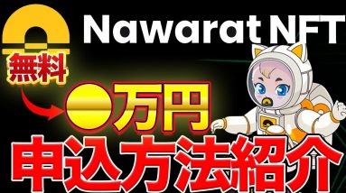 【無料】NawaratのNFTが抽選で1500名様にプレゼント【仮想通貨】