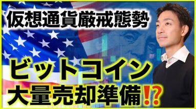 ビットコイン売却準備進む⁉️プロ投資家が警戒！