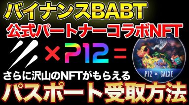 【重要NFT】BABTのパートナーがコラボNFTを配布中！受取方法詳細とアカウント登録方法を解説 & バイナンスウォレットからメタマスクに移行する方法【ETH Merge/Galxe/BABT】