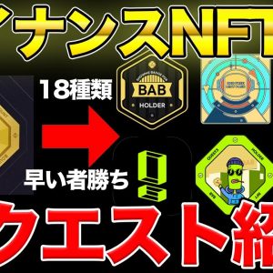 【BABT】裏クエスト18種類！バイナンスNFTを保有で無料でNFTや賞金GET【Quest3】