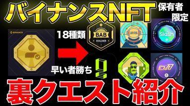 【BABT】裏クエスト18種類！バイナンスNFTを保有で無料でNFTや賞金GET【Quest3】