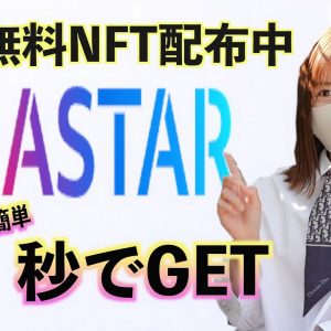 【秒で貰える無料NFT】Aster(アスター)上場記念NFT配布中！仮想通貨最新情報