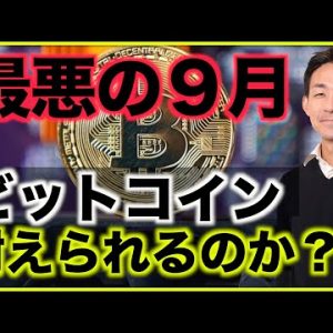 ビットコインの９月は最悪？下落は免れない？