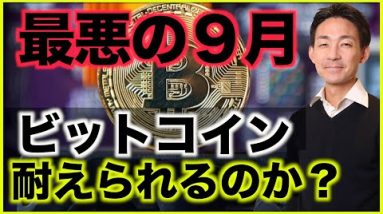 ビットコインの９月は最悪？下落は免れない？