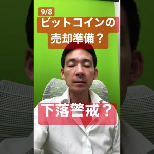 ビットコインの売却準備進む？下落警戒感高まる！