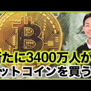 仮想通貨・ビットコインを3400万人が新たに買う⁉️