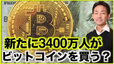 仮想通貨・ビットコインを3400万人が新たに買う⁉️