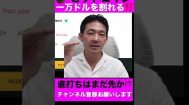 ビットコインは一万ドル割れの可能性。底打ちはまだ先？