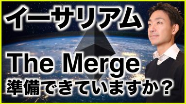 イーサリアムの一大イベントに向けて準備できていますか？