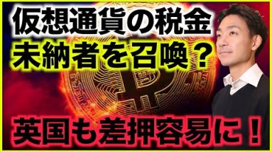 仮想通貨の税金未納者をIRSが召喚へ！英国で仮想通貨の差押容易に。