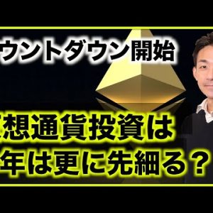 イーサリアムカウントダウン開始！仮想通貨投資は先細る？