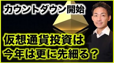 イーサリアムカウントダウン開始！仮想通貨投資は先細る？