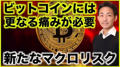 ビットコインには更なる痛みが必要。新たなマクロリスクが浮上。