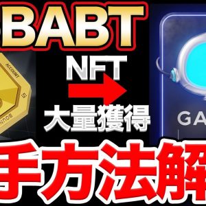 【次のBABT】NFTが大量GETできるGalxe Passport入手方法【プロジェクトギャラクシー】