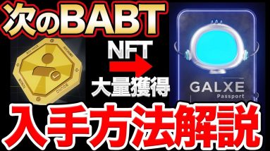 【次のBABT】NFTが大量GETできるGalxe Passport入手方法【プロジェクトギャラクシー】